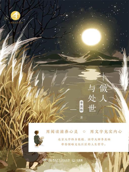 Title details for 做人与处世 by 季羡林 - Available